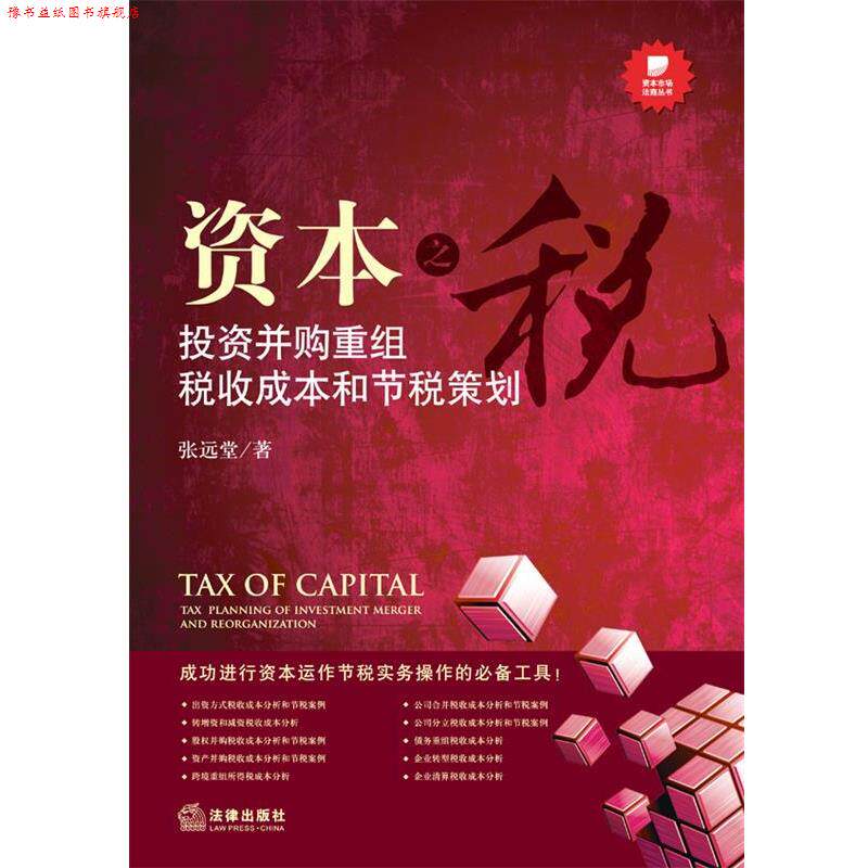 【正版书】 资本之税:投资并购重组税收成本和节税策划 张远堂 法律出版社