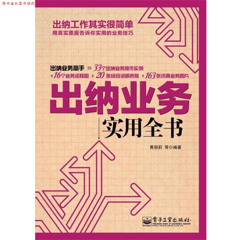 【正版书】 出纳业务实用全书 黄丽莉 电子工业出版社