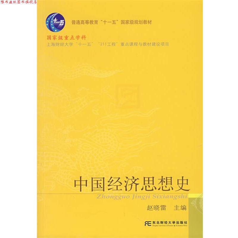 【正版书】 中国经济思想史 赵晓雷 主编 东北财经大学出版社