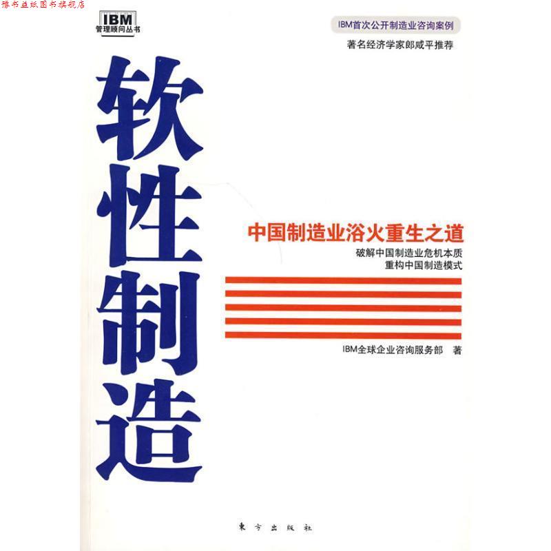 【正版书】 软性制造 IBM企业咨询服务部 东方出版社