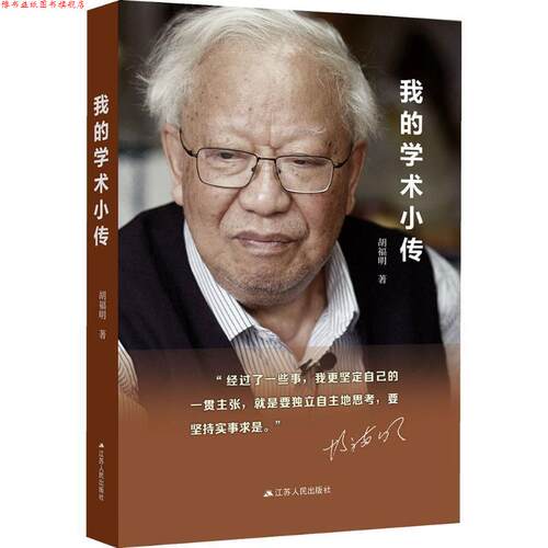 【正版书】 我的学术小传 胡福明 著 江苏人民出版社