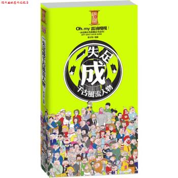 【正版书】 一失足成千古风流人物 胖才怪 著 凤凰出版传媒集团,江苏文艺出版社