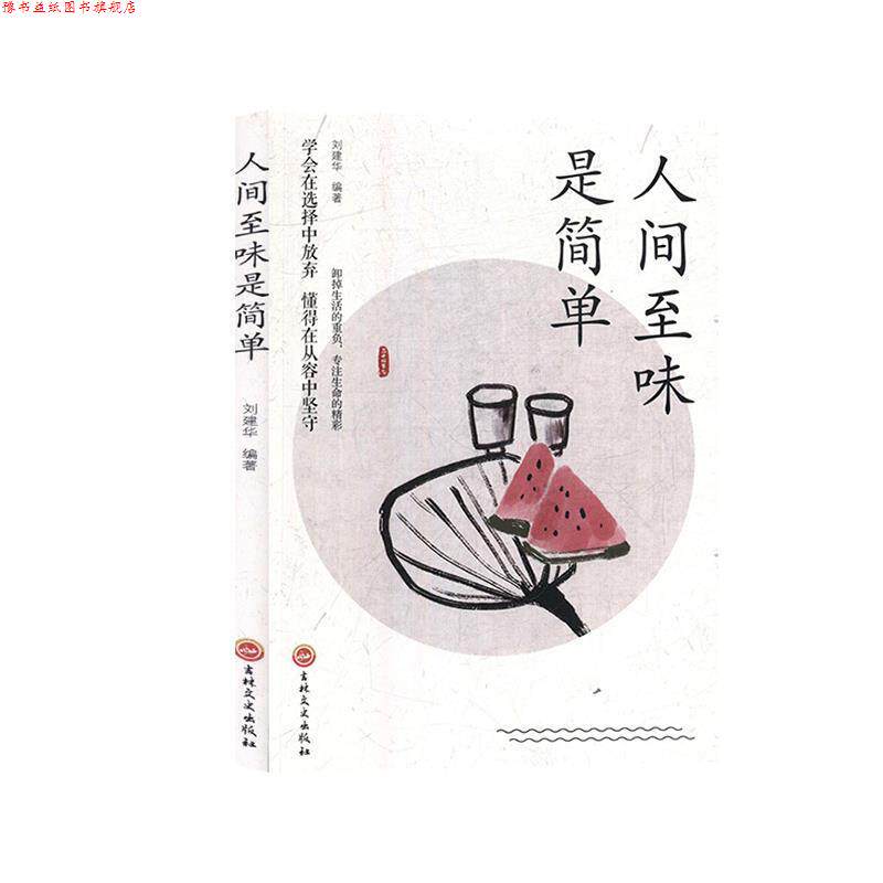 【正版书】 人间至味是简单 刘建华 著 吉林文史出版社