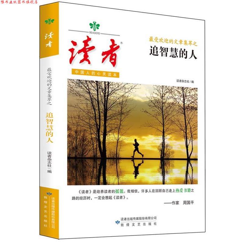 【正版书】 读者的文章集萃之追智慧的人 读者杂志社 著 敦煌文艺出版社