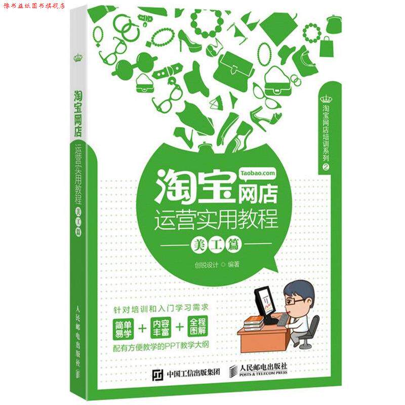 【正版书】 淘宝网店运营使用教程:美工篇 创锐设计 人民邮电出版社