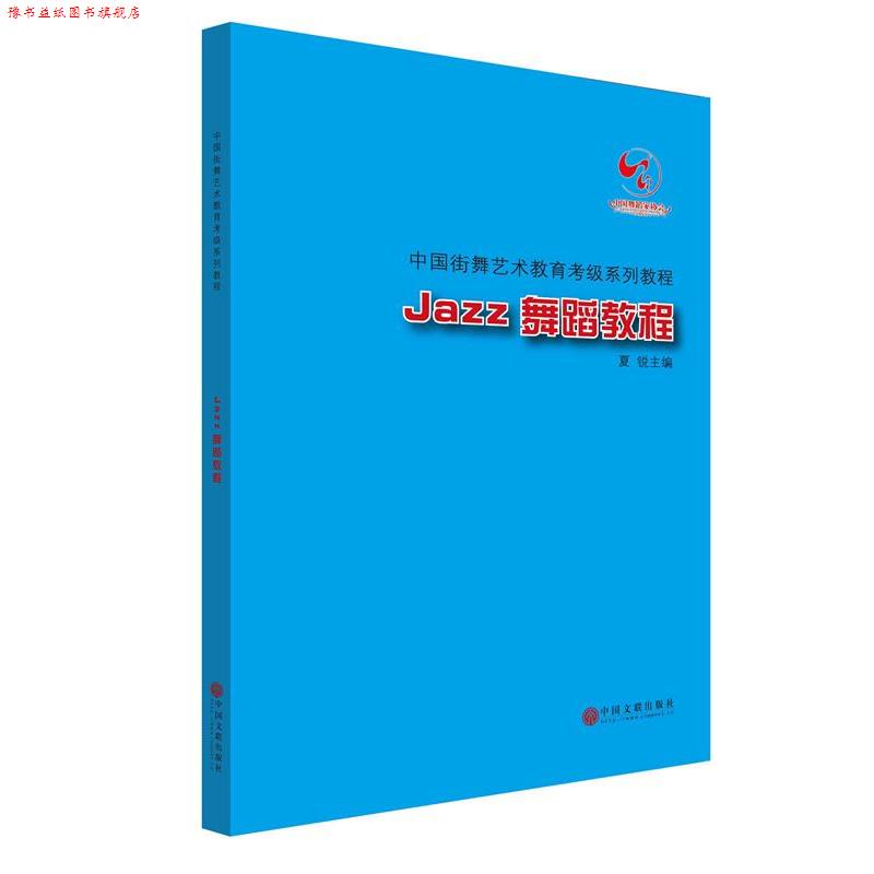 【正版书】 中国街舞艺术教育考级系列教程Jazz舞蹈教程 冯双白,罗斌,夏锐 中国文联出版社