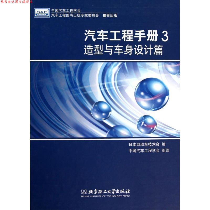 【正版书】 汽车工程手册3 造型与车身设计篇 日本自动车技术会 北京理工大学出版社