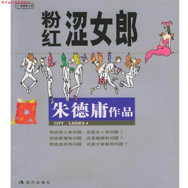【正版书】 粉红涩女郎:庸漫画作品 庸 绘 现代出版社
