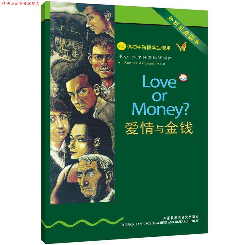 【正版书】 爱情与金钱 书虫牛津英汉双语读物 (英)阿金耶米 著,陈楠 译 外语教学与研究出版社