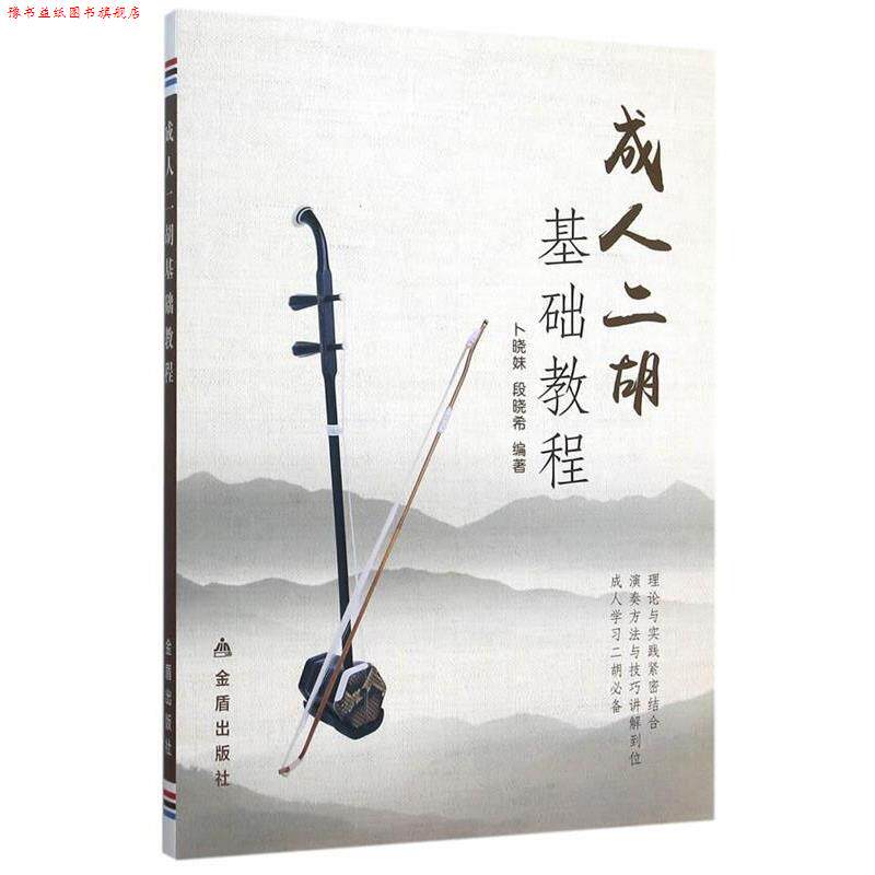 【正版书】 二胡基础教程 卜晓妹,段晓希著 金盾出版社