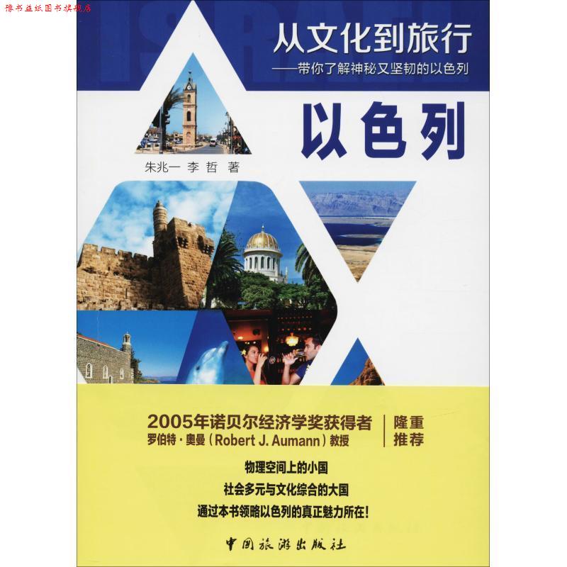【正版书】 以色列 朱兆一,李哲 中国旅游出版社