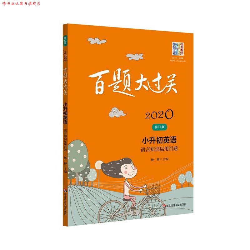 【正版书】 2019百题大过关 小升初英语 语言知识运用百题 王韫 华东师范大学出版社