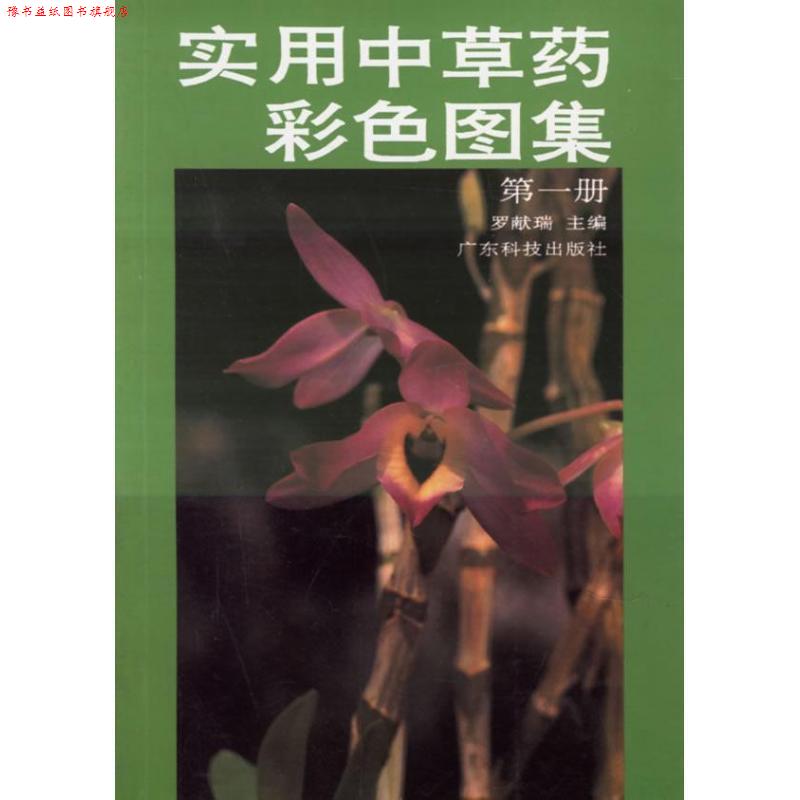【正版书】 实用中草药彩色图集 罗献瑞 编 广东科技出版社