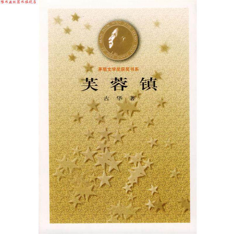 【正版书】 芙蓉镇 古华 著 人民文学出版社