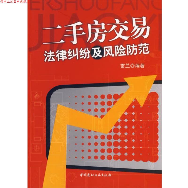 【正版书】 二手房交易法律纠纷及风险防范 雷兰 编著 中国建材工业出版社