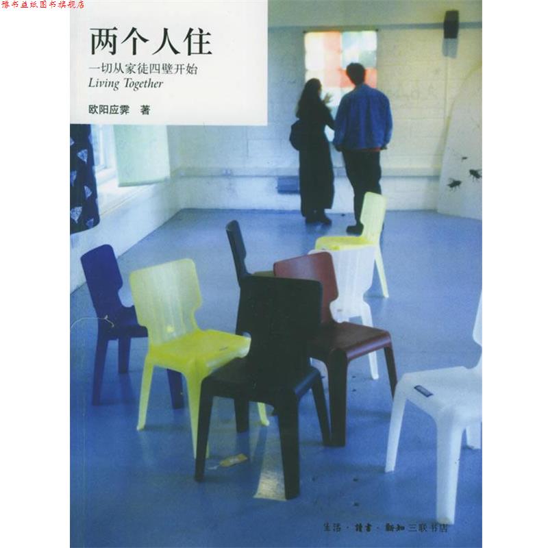【正版书】 两个人住·一切从家徒四壁开始 欧阳应霁 著 生活·读书·新知三联书店