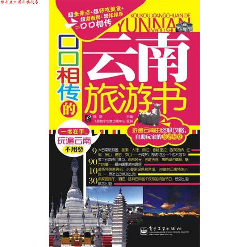 【正版书】 口口相传的云南旅游书 陈新 电子工业出版社