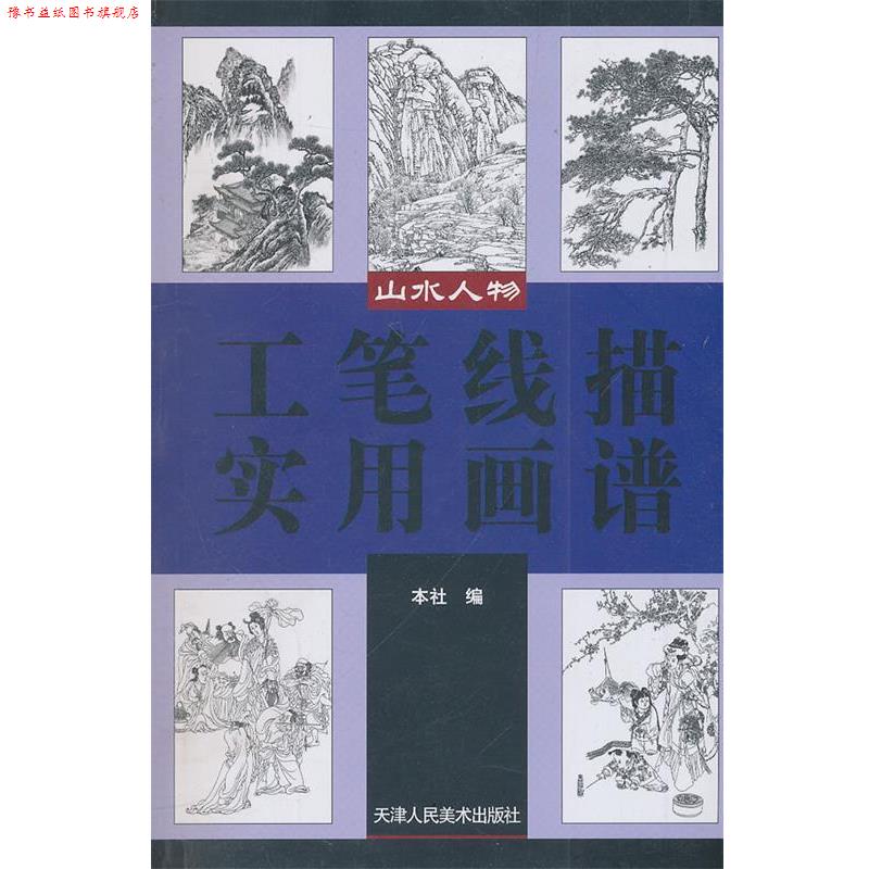【正版书】 工笔线描实用画谱-山水人物 本社 编 天津人民美术出版社