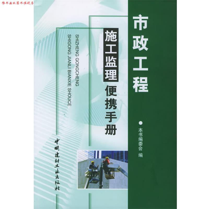【正版书】 市政工程施工监理便捷手册 吕方泉 中国建材工业出版社
