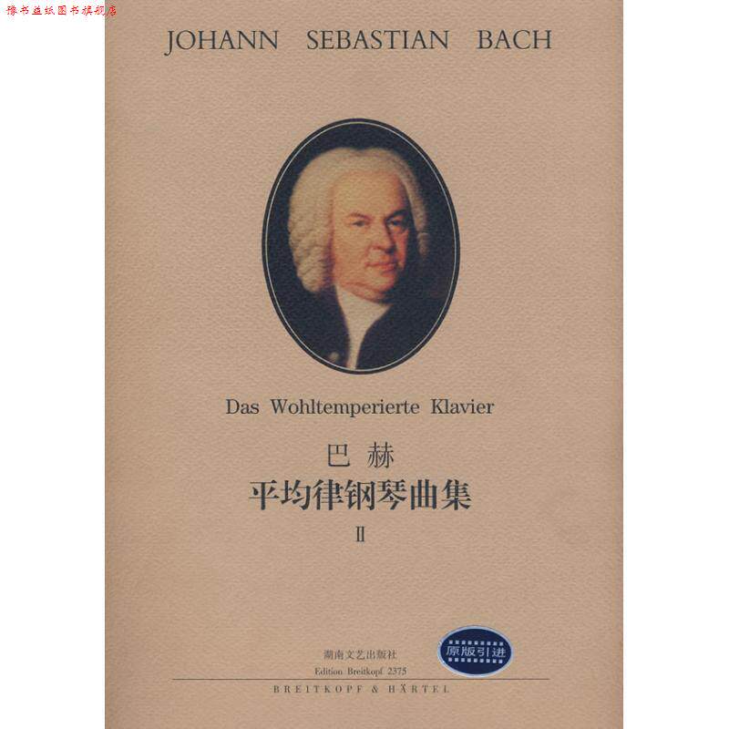 【正版书】 巴赫:平均律钢琴曲集2 巴赫 (Bach.J.S), 布鲁诺·穆杰里尼, 李雪梅 湖南文艺出版社