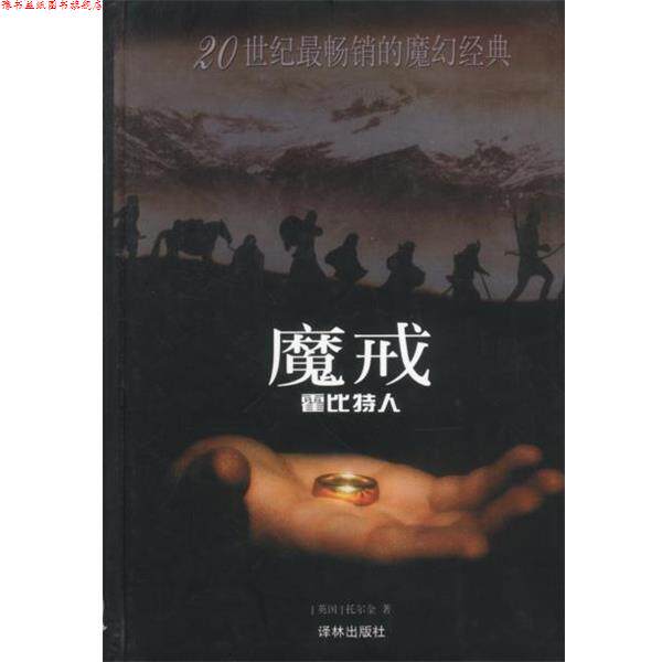 【正版书】 魔戒前传 (英)托尔金著李尧译 译林出版社
