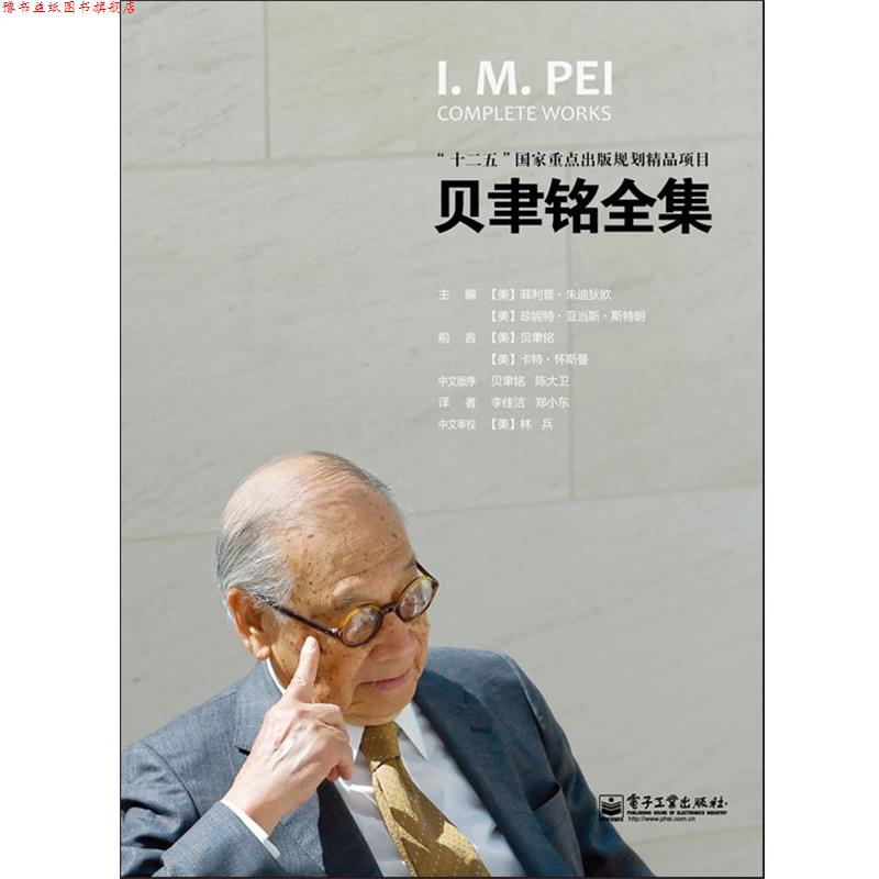 【正版书】 贝聿铭全集 (美)朱迪狄欧 电子工业出版社
