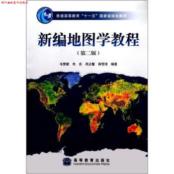 【正版书】 新编地图学教程 毛赞猷 等 著 高等教育出版社