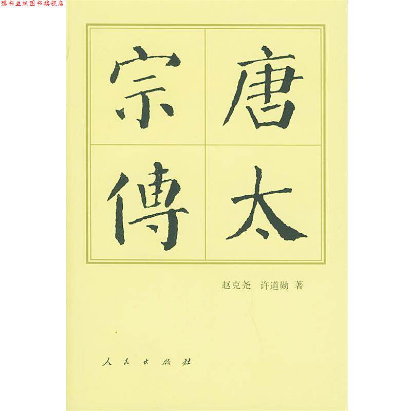 【正版书】 唐太宗传 赵克尧,许道勋 著 人民出版社