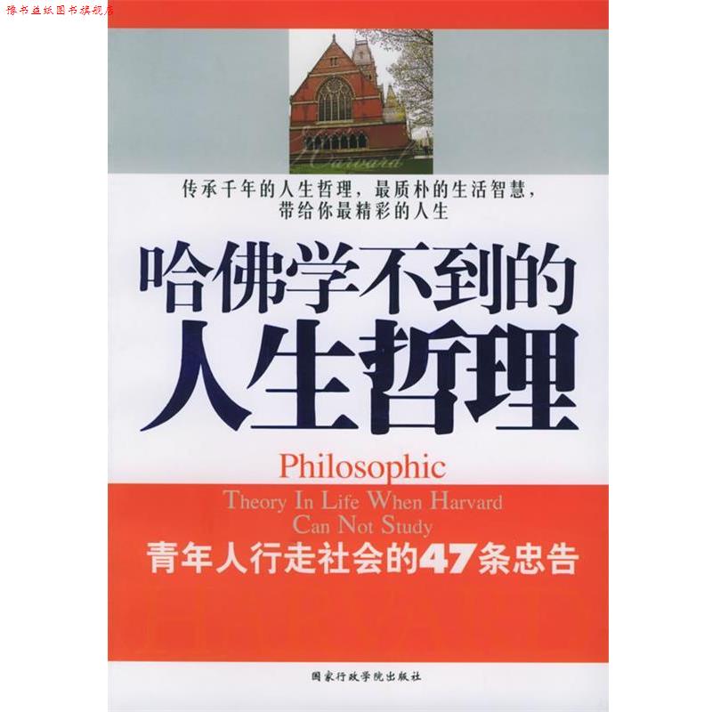 【正版书】 哈佛学不到的人生哲理 郎爱民 编著 国家行政学院出版社