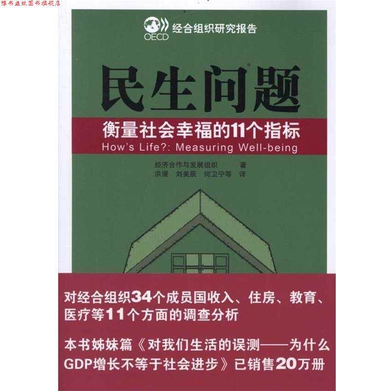 【正版书】 民生问题:衡量社会幸福的11个指标 经济合作与发展组织 编,洪漫 等 译 新华出版社