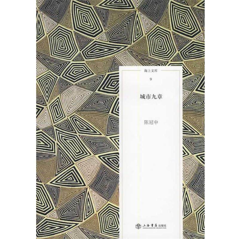 【正版书】 城市九章 陈冠中　著 上海书店出版社