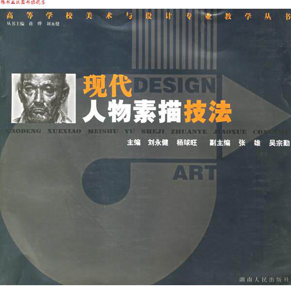 【正版书】 现代人物素描技法 高等学校美术与设计专业教学丛书 刘永键,杨球旺 主编 湖南人民出版社