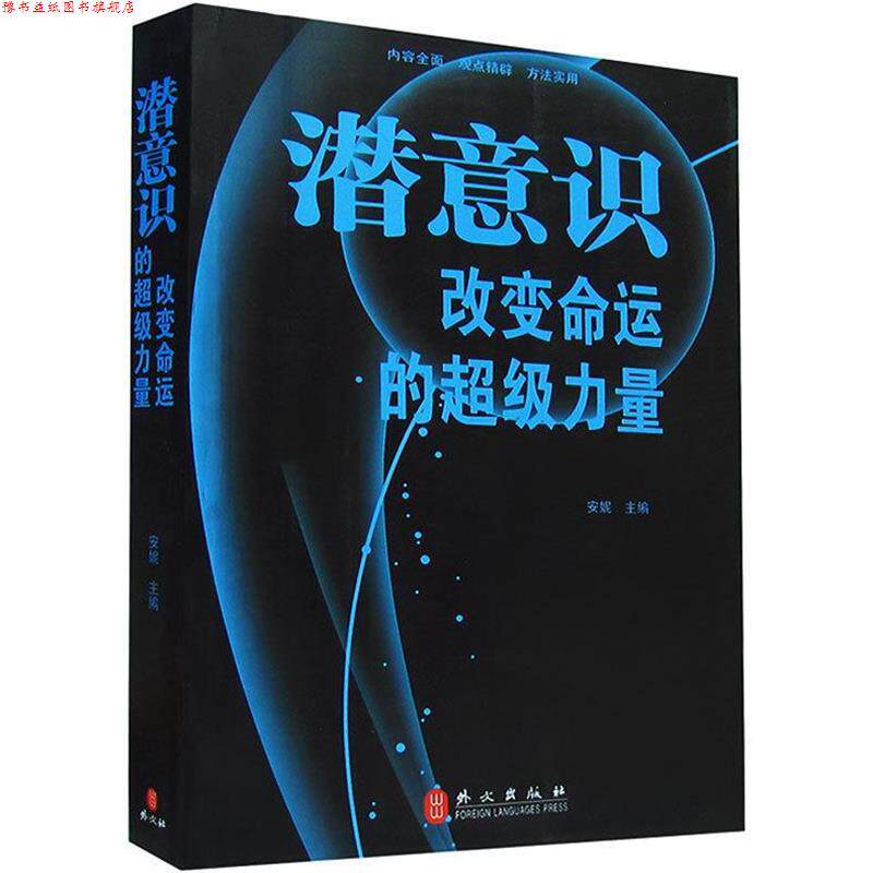 【正版书】 潜意识改变命运的力量 安妮 外文出版社