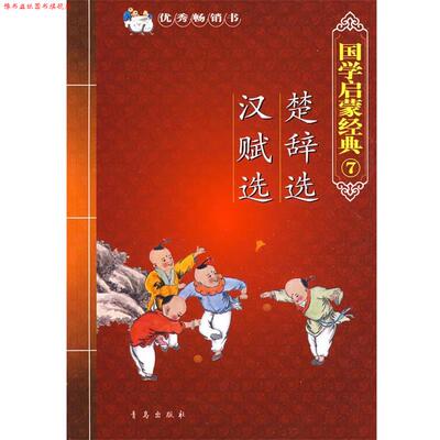 【正版书】 国学启蒙经典7：楚辞选 汉赋选 张为才 主编 青岛出版社