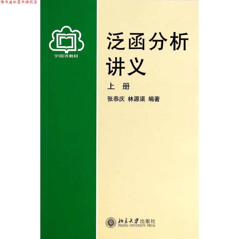 【正版书】 泛函分析讲义 张恭庆,林源渠　编著 北京大学出版社
