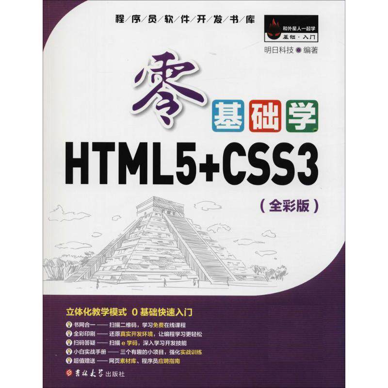 【正版书】 零基础学HTML5+CSS3 明日科技 吉林大学出版社