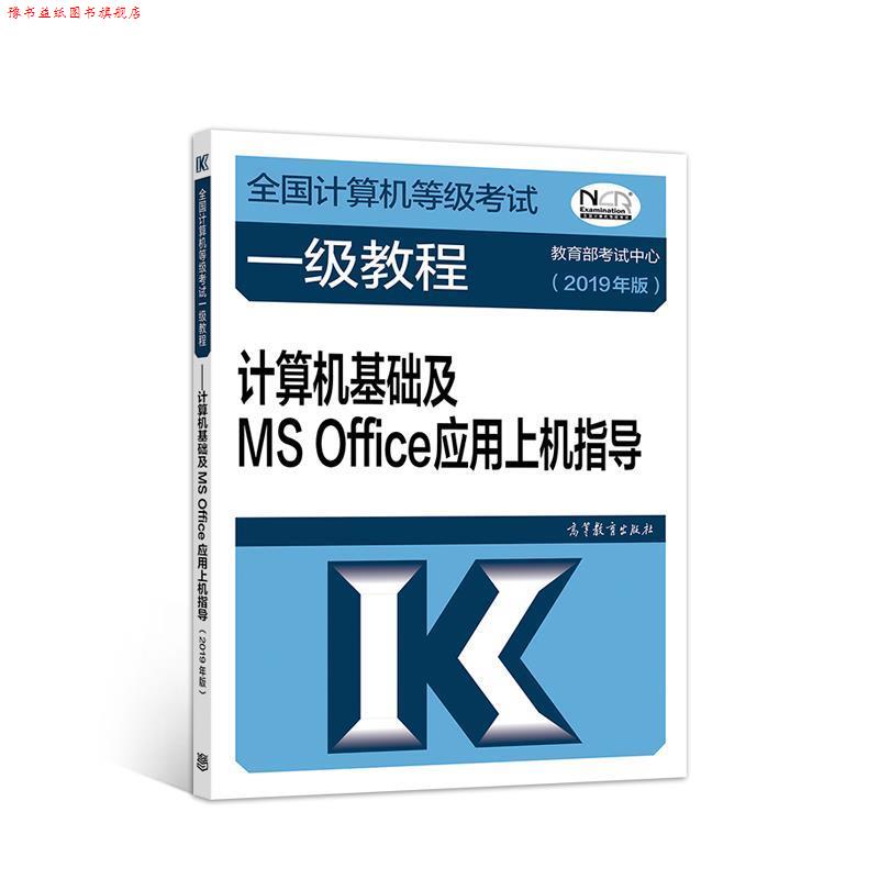【正版书】 全国计算机等级考试一级教程--计算机基础及MS Office应用上机指导(201 考试中心 高等教育出版社