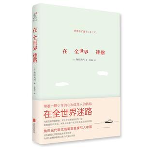 【正版书】 在全世界迷路 角田光代 北京联合出版公司出版社