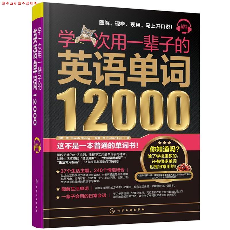 【正版书】 学一次用一辈子的英语单词12000 莎拉·张(SarahChang),贝嘉·卢(BukahLu) 著 化学工业出版社