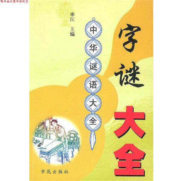 【正版书】 字谜大全 中华谜语大全 申江 学苑出版社