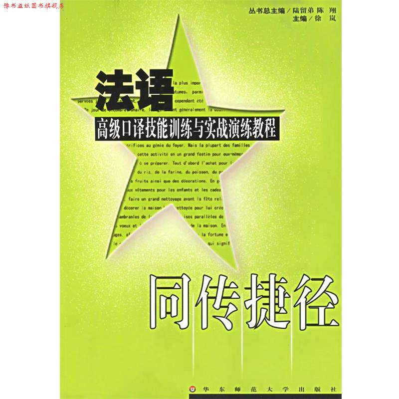 【正版书】 同传捷径:法语口译技能训练与实战演练教程 徐岚 主编 华东师范大学出版社