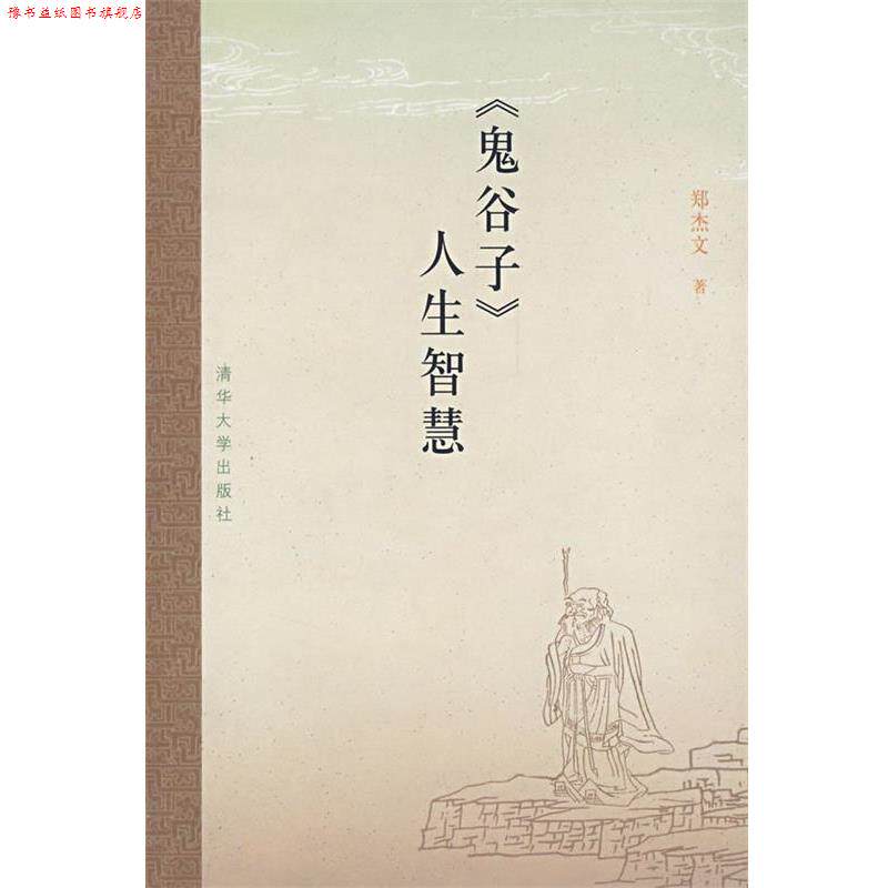 【正版书】 鬼谷子人生智慧 郑杰文 著 清华大学出版社
