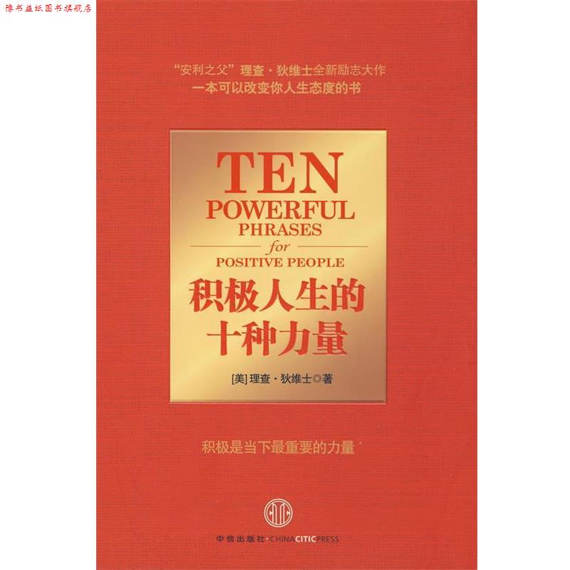 【正版书】 积极人生的十种力量 (美)狄维士　著,魏平　译 中信出版社