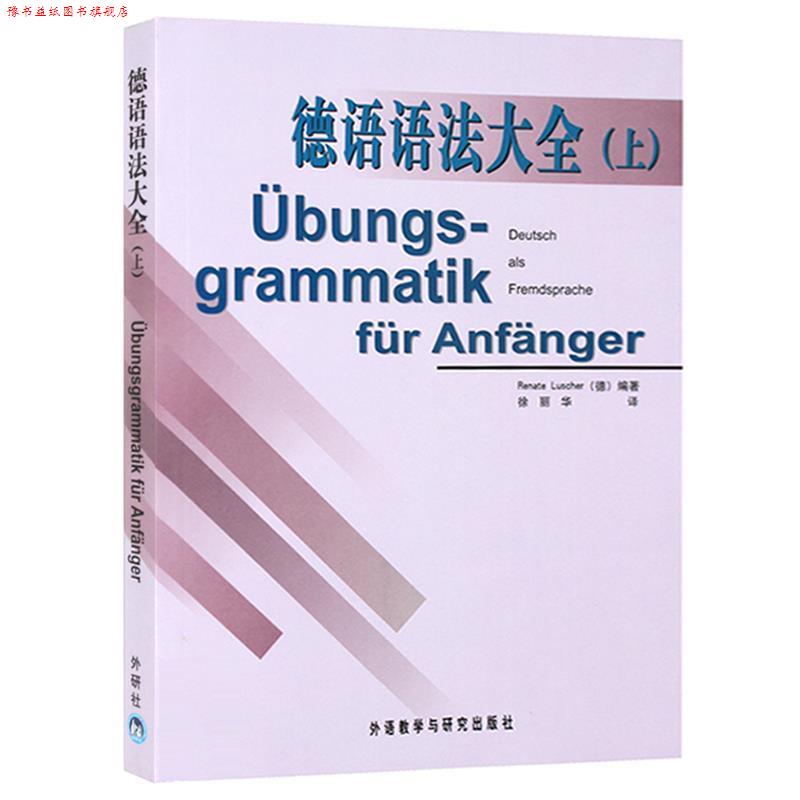 【正版书】 德语语法大全 [德] 卢舍尔（Renate Luscher） 著,徐丽华 译 外语教学与研究出版社