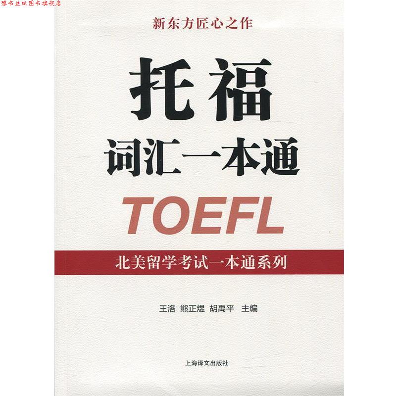 【正版书】 托福词汇一本通 王洛,熊正煜,胡禹平 编 上海译文出版社图片