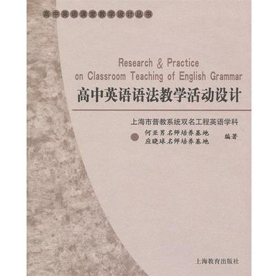 【正版书】 高中英语语法教学活动设计 上海市普教系统双名工程英语学科名师培养基地　编著 上海教育出版社