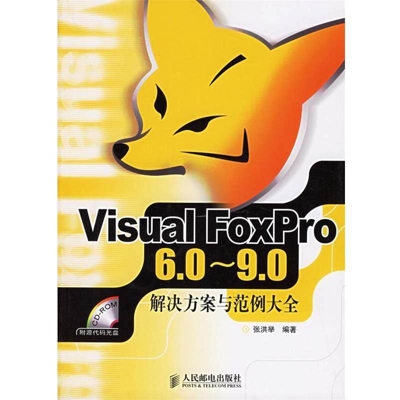 【正版书】 Visual FoxPro 6.0-9.0解决方案与范例大全 张洪举 编著 人民邮电出版社