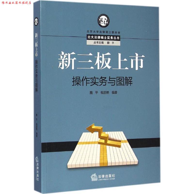 【正版书】 新三板上市操作实务与图解 隋平,钱丽艳 编著 法律出版社