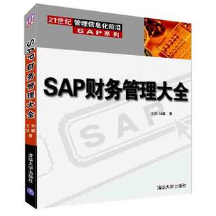 【正版书】 SAP财务管理大全 王纹,孙健 著 清华大学出版社