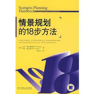 【正版书】 情景规划的18步方法 (美)莱尔斯顿(Ralston,B.),(美)威尔逊(Wilson,I.) 机械工业出版社